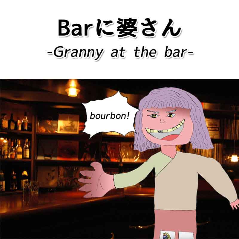 無料音源 #4 Barに婆さん -Granny at the bar-